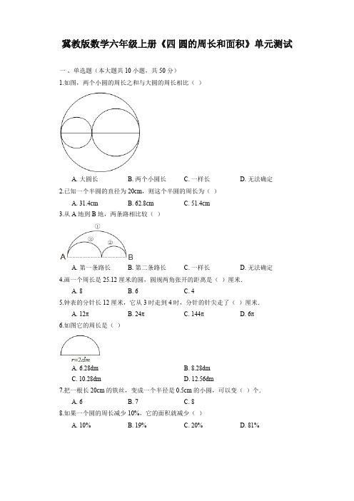 【精品试卷】冀教版数学六年级上册《四 圆的周长和面积》单元测试 (2)