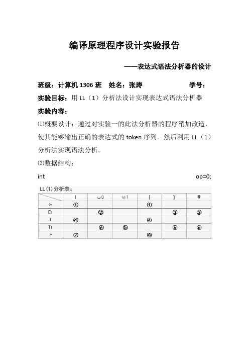 编译原理实验二语法分析器LL(1)实现