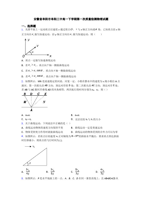 安徽省阜阳市阜阳三中高一下学期第一次质量检测物理试题