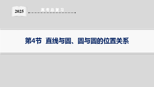 第4节  直线与圆、圆与圆的位置关系--2025高中数学一轮复习课件基础版(新高考新教材)