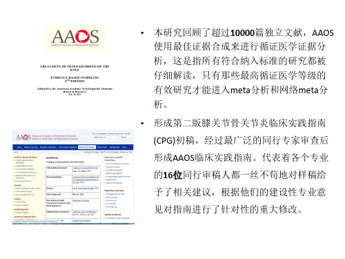 AAOS膝关节骨关节炎循证医学指南第二版