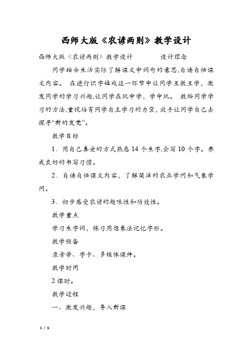 西师大版《农谚两则》教学设计