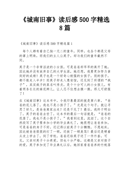 《城南旧事》读后感500字精选8篇