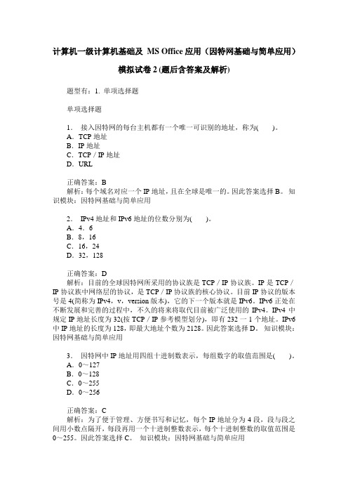 计算机一级计算机基础及 MS Office应用(因特网基础与简单应用)模