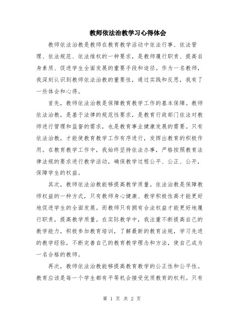 教师依法治教学习心得体会