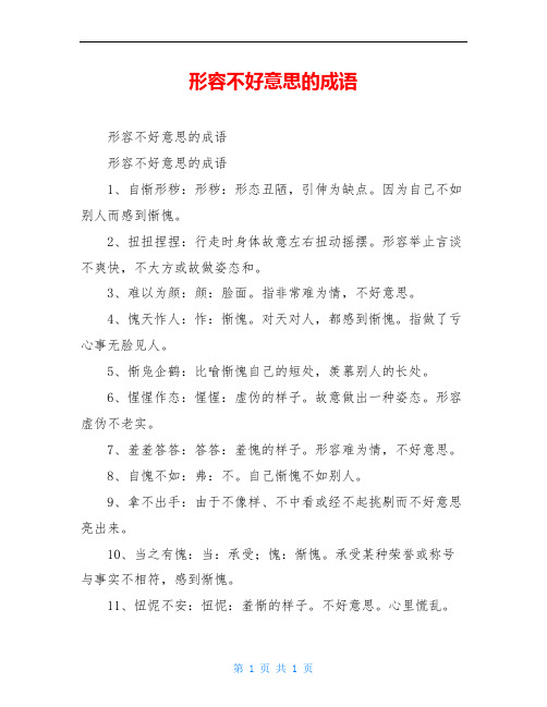 形容不好意思的成语