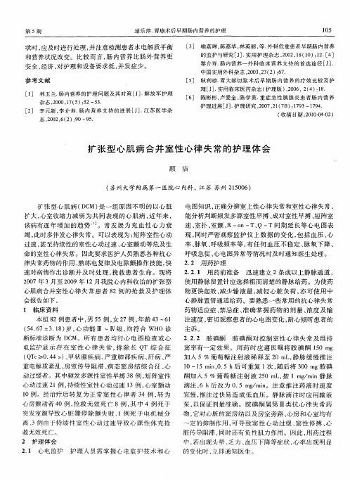 扩张型心肌病合并室性心律失常的护理体会