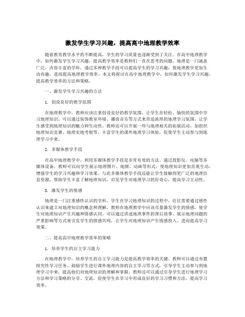 激发学生学习兴趣,提高高中地理教学效率