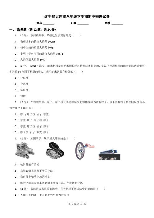 辽宁省大连市八年级下学期期中物理试卷