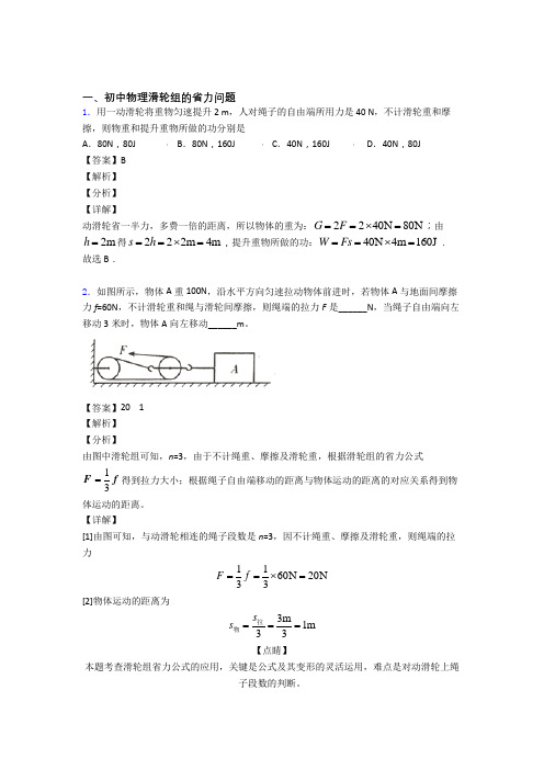 2020-2021备战中考物理二轮 滑轮组的省力问题 专项培优 易错 难题及答案