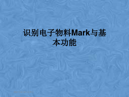 识别电子物料Mark与基本功能