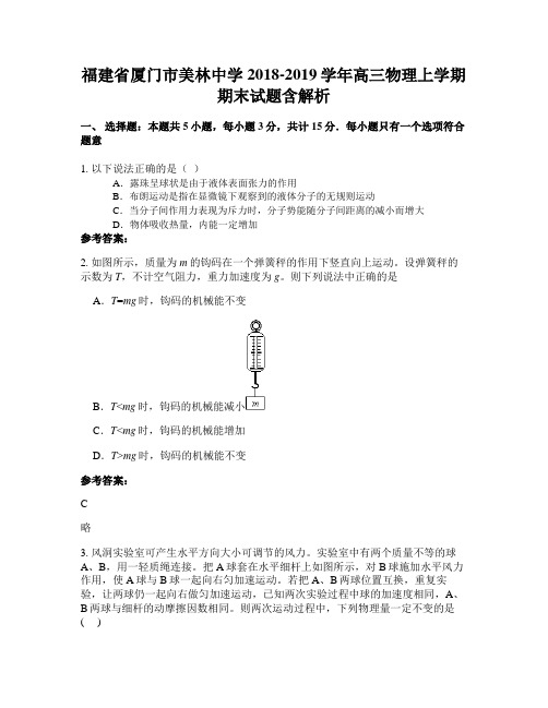 福建省厦门市美林中学2018-2019学年高三物理上学期期末试题含解析