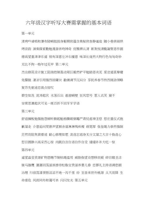 六年级汉字听写大赛需掌握的基本词语0001