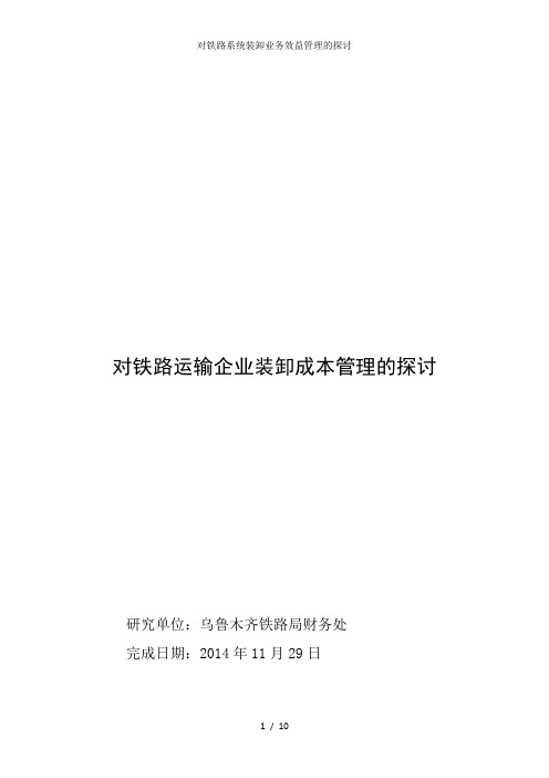对铁路系统装卸业务效益管理的探讨