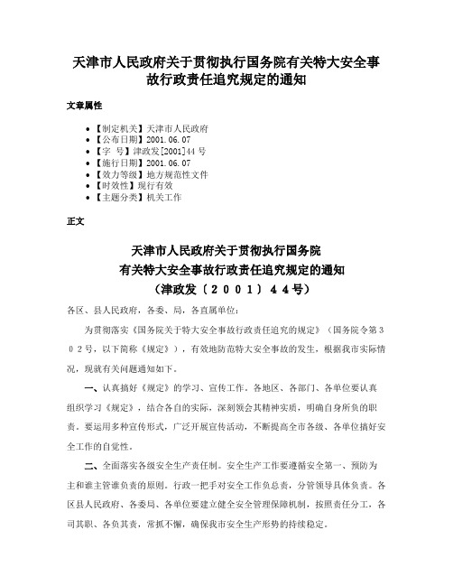 天津市人民政府关于贯彻执行国务院有关特大安全事故行政责任追究规定的通知