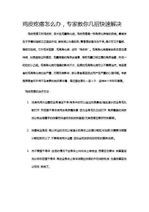鸡皮疙瘩怎么办.专家教你几招快速解决