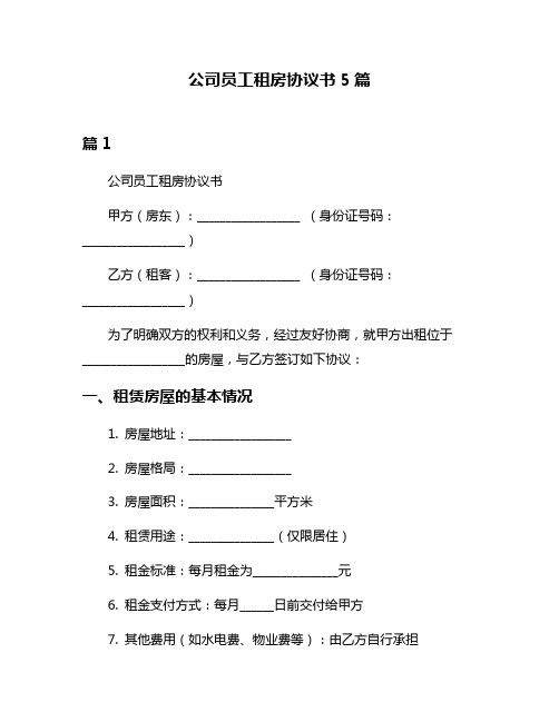 公司员工租房协议书5篇