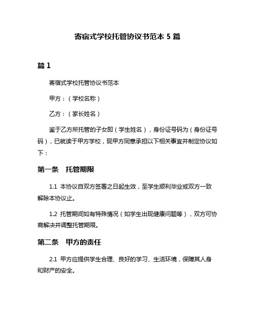 寄宿式学校托管协议书范本5篇