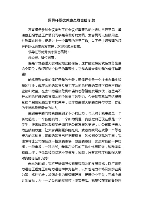 领导任职优秀表态发言稿5篇