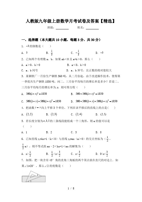 人教版九年级上册数学月考试卷及答案【精选】