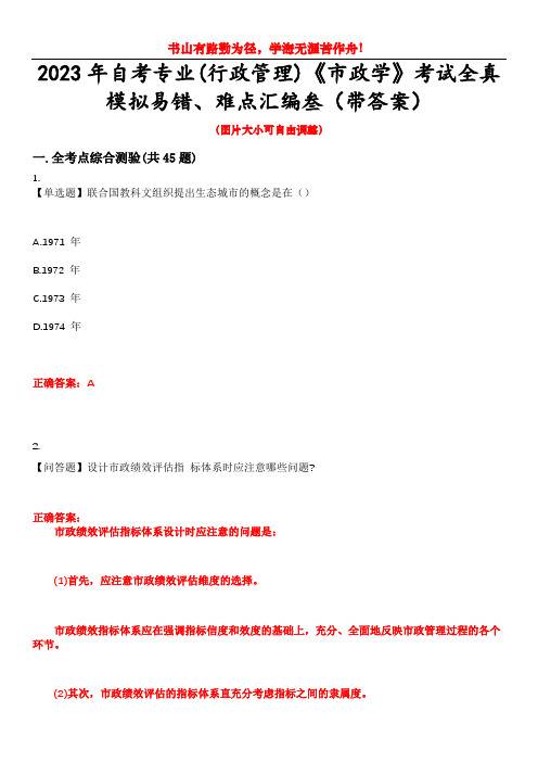 2023年自考专业(行政管理)《市政学》考试全真模拟易错、难点汇编叁(带答案)试卷号：38