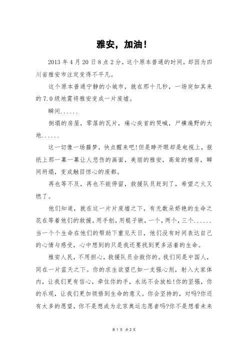 雅安,加油!_初一作文