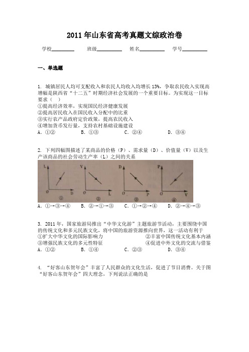 2011年山东省高考真题文综政治卷