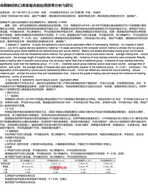 会阴侧切伤口美容缝合的应用效果分析与研究