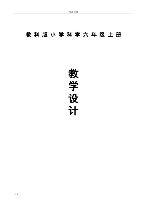 六年级上册教科版小学科学全册教案设计(全)