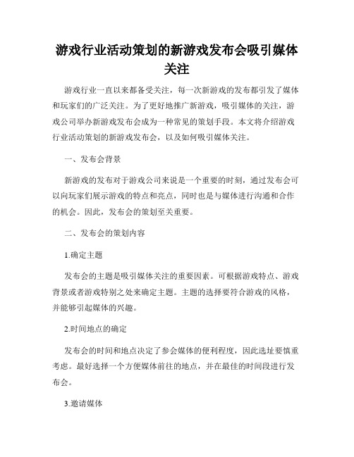 游戏行业活动策划的新游戏发布会吸引媒体关注