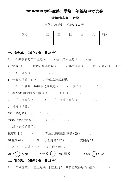 2018-2019学年度五四制青岛版二年级数学下册期中考试卷