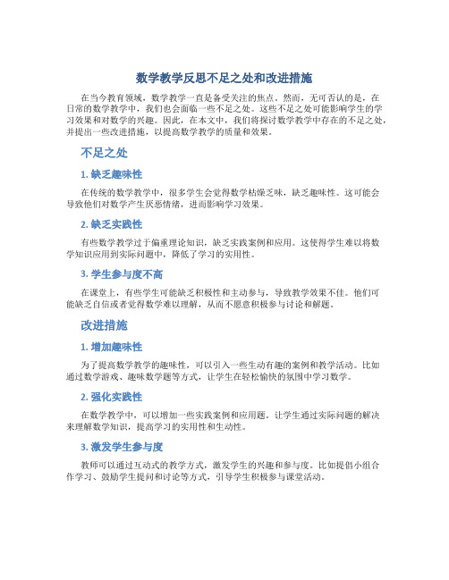 数学教学反思不足之处和改进措施