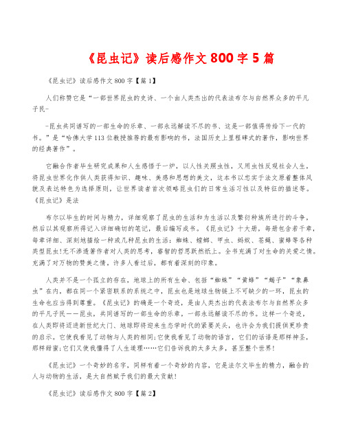 《昆虫记》读后感作文800字5篇