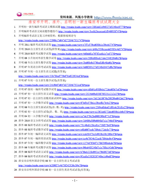 淮安市开明、淮外、启明初一新生编班考试试题大全