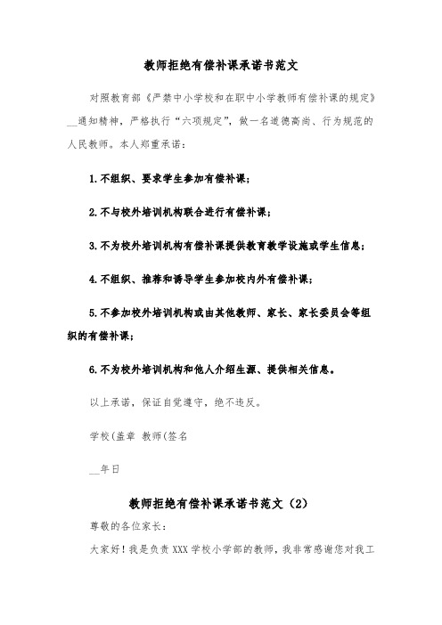 教师拒绝有偿补课承诺书范文（2篇）