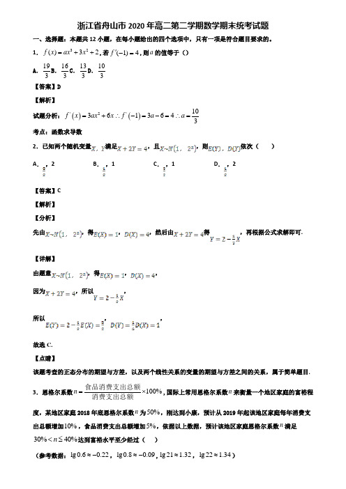 浙江省舟山市2020年高二第二学期数学期末统考试题含解析