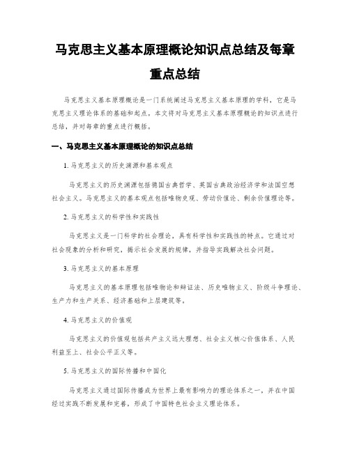 马克思主义基本原理概论知识点总结及每章重点总结