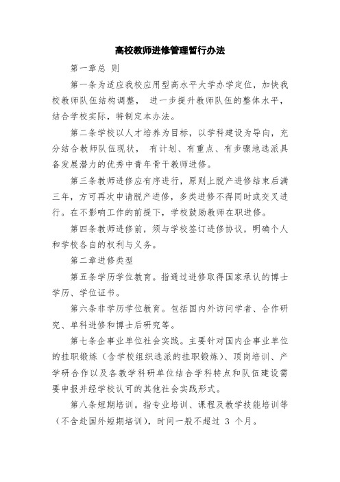 高校教师进修管理暂行办法