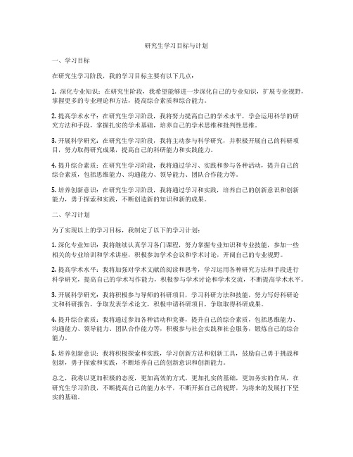 研究生学习目标与计划