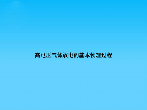 高电压气体放电的基本物理过程