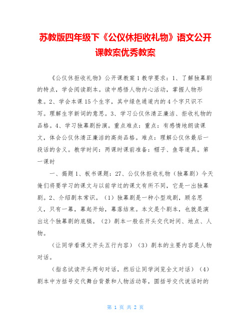 苏教版四年级下《公仪休拒收礼物》语文公开课教案优秀教案