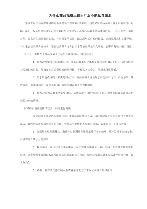 为什么商品混凝土在出厂后不能私自加水