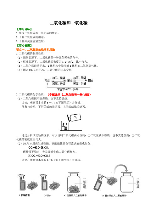 九年级上化学  二氧化碳和一氧化碳  (提纲、例题、练习、解析)