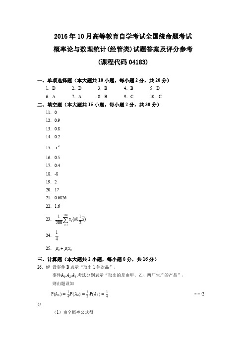 自考概率论与数理统计2016年10月答案