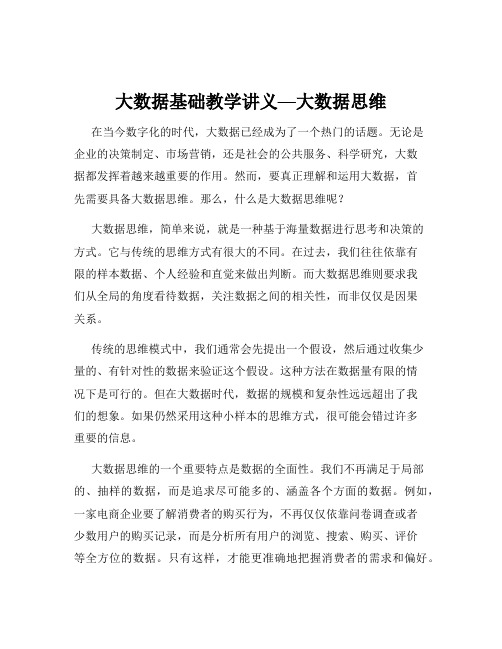 大数据基础教学讲义—大数据思维