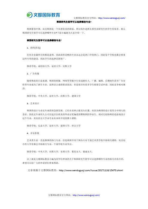 韩国研究生留学可以选择哪些专业