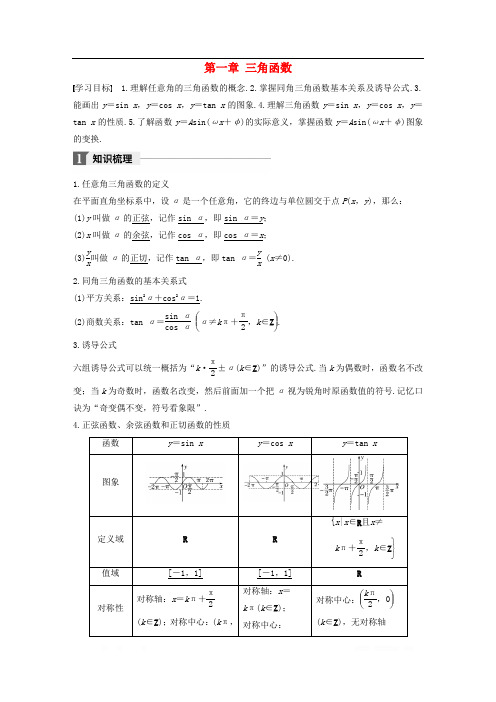 2018版高中数学第一章三角函数章末复习课导学案新人教A版必修4_