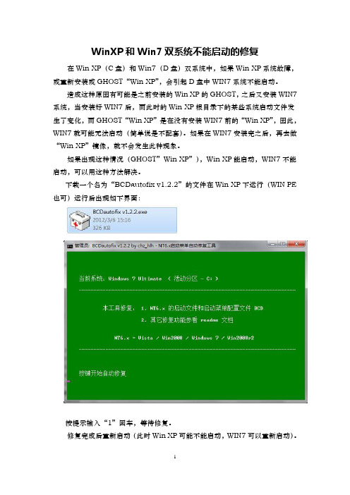 WinXP和Win7双系统不能启动的修复