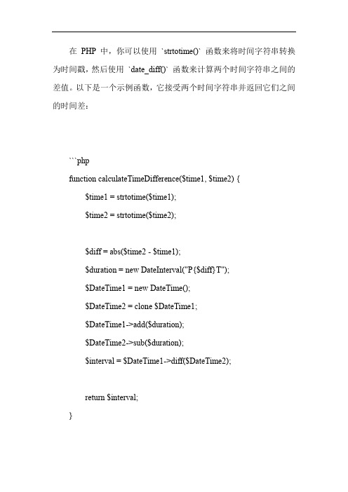 php 计算两个时间字符串的差值函数