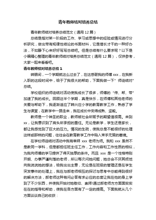 青年教师结对培养总结范文（通用12篇）